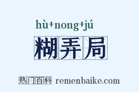 糊弄局是什么意思的图片